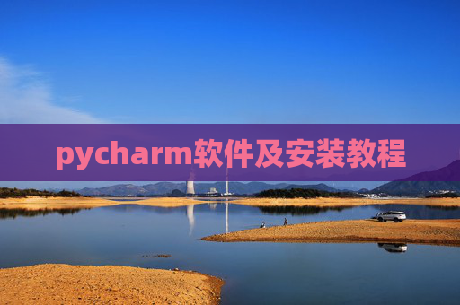 pycharm软件及安装教程 pycharm软件及安装教程